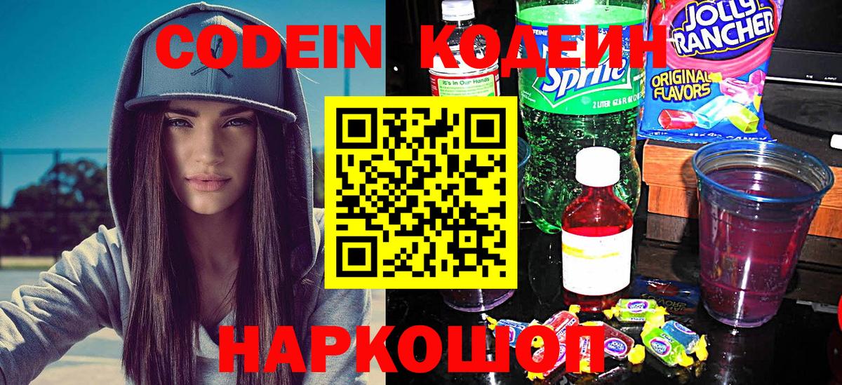 Codein напиток Lean (лин) Пугачёв