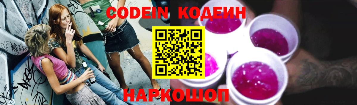 Codein напиток Lean (лин)  Вход с VPN  Кодеин Purple Drank  Пугачёв 